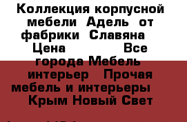 Коллекция корпусной мебели «Адель» от фабрики «Славяна» › Цена ­ 50 000 - Все города Мебель, интерьер » Прочая мебель и интерьеры   . Крым,Новый Свет